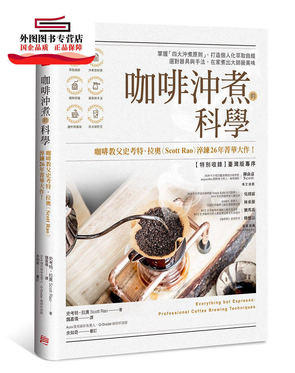 预售【外图台版】咖啡冲煮的科学:掌握「四大冲煮原则」,打造个人化萃取曲线;选对器具与手法,在家煮出大师级美味