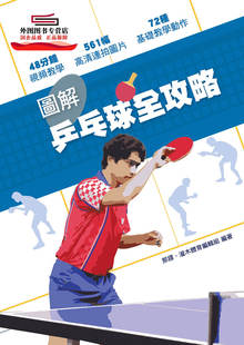 灌木体育编辑组 预售 那铎 图解乒乓球全攻略 万里机构 外图港版