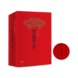现货【外图台版】白先勇细说红楼梦(精装增订限量签名版) / 白先勇 时报出版