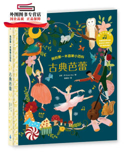 第一本音乐小百科：古典芭蕾 徐仕恩‘译者：杨惠君 城邦文化事业 预售 公司 我 股 水滴文化 外图台版
