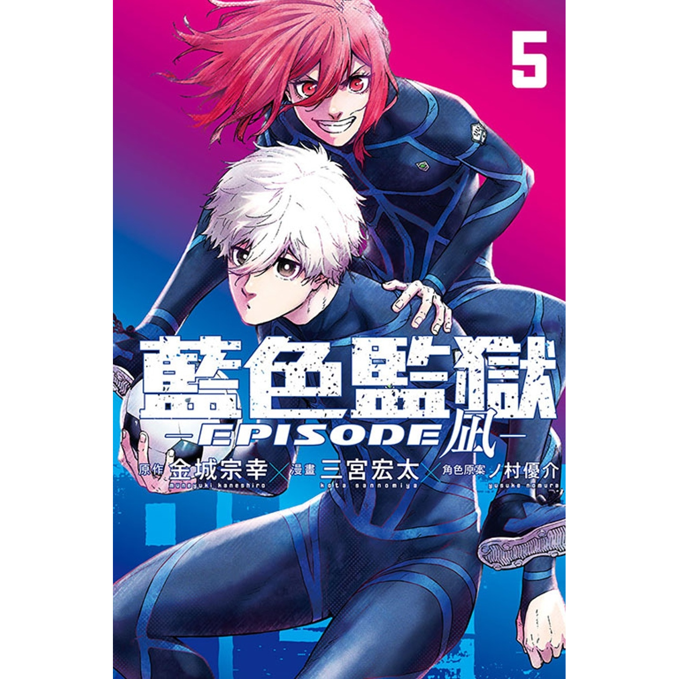 现货 【外图台版漫画】 BLUE LOCK蓝色监狱-EPISODE 凪 -5 金城宗幸 (原作) ／三宫宏太 (漫画) ／ノ村优介 (角色原案)东立