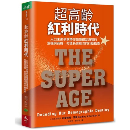 超高龄红利时代/天下生活