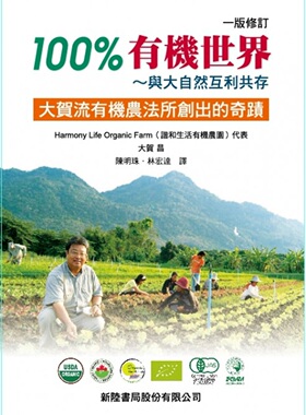 预售【外图台版】100％有机世界～与大自然互利共存：大贺流有机农法所创出的奇迹 / 大贺昌 新陆书局
