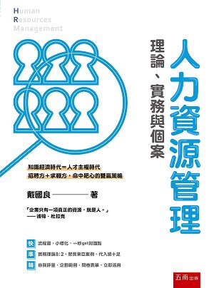 预售【外图台版】人力资源管理:理论,实务与个案 / 戴国良 五南图书