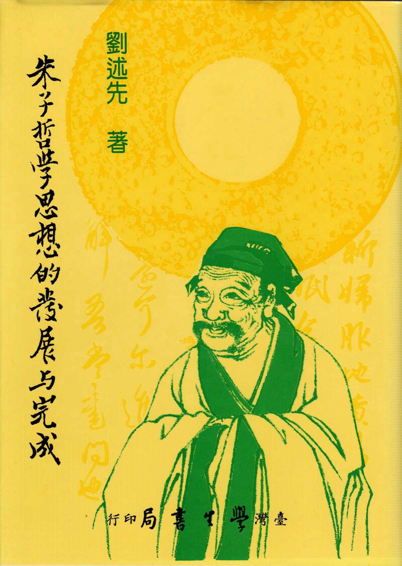 现货【外图台版】朱子哲学思想的发展与完成（精装） / 刘述先 学生书局