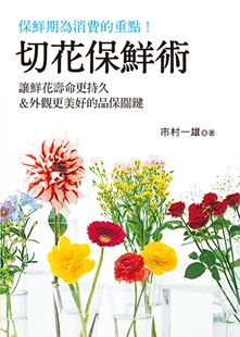 预售【外图台版】切花保鲜术:让鲜花寿命更持久&外观更美好的品保关键/市村一雄着;刘好殊译