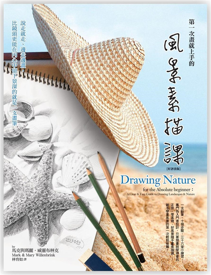 第一次画就上手的风景素描课