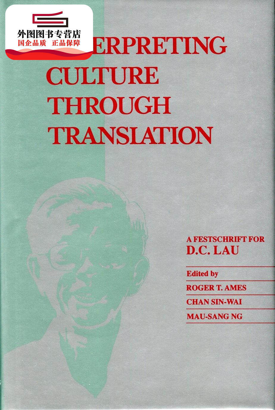 现货【外图港版】Interpreting Culture Through Translation: A Festschrift for D. C. Lau 通过翻译诠释文化：刘德华的节日文集