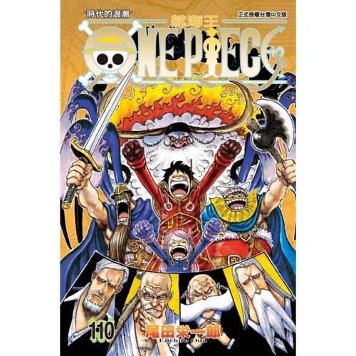 现货【外图台版漫画】ONE PIECE航海王 110 海贼王 / 尾田荣一郎 东立