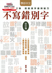 预售【外图港版】不写错别字-初中篇 / 思言/主编 万里机构