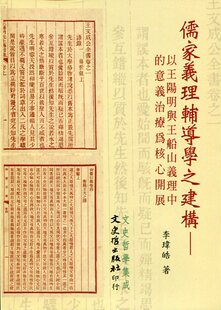现货【外图台版】儒家义理辅导学之建构：以王阳明与王船山义理中的意义治疗为核心开展 / 李玮皓 文史哲