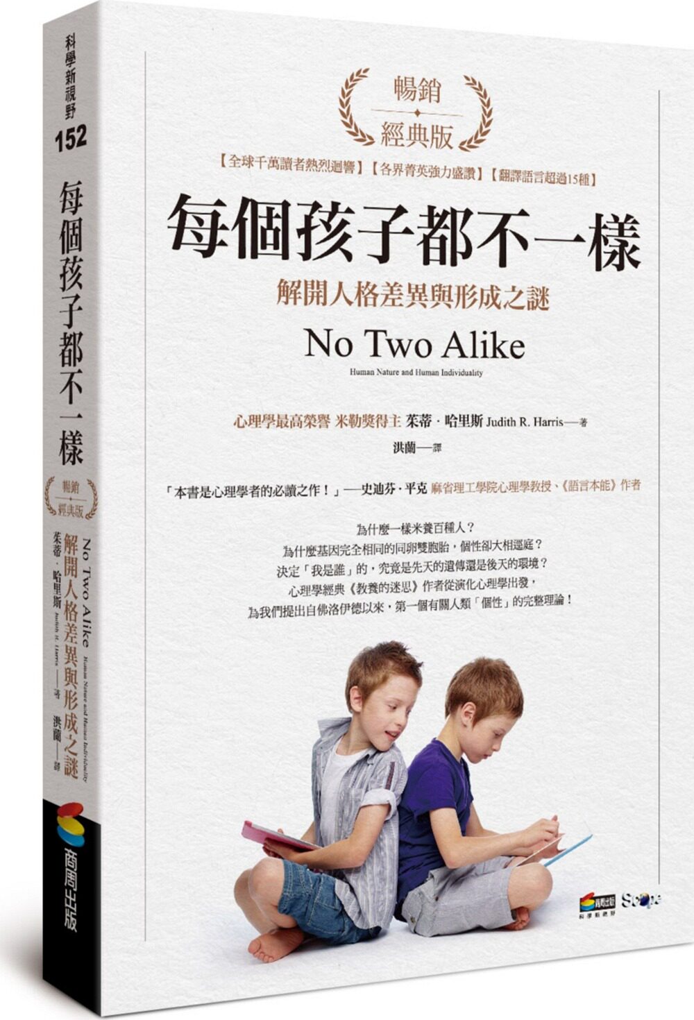 预售【外图台版】每个孩子都不一样：解开人格差异与形成之谜【畅销经典版】 / 茱蒂．哈里斯 商周文化