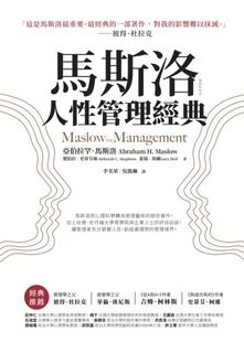 预售【外图台版】马斯洛人性管理经典 / 亚伯拉罕‧马斯洛、黛伯拉‧史蒂芬丝、盖瑞‧海尔 商周文化