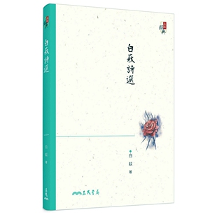 预售【外图台版】白萩诗选(三版) / 白萩 三民