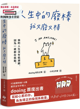 预售【外图台版】人生中的废棒，我又废又棒：IG厌世金句手写人dooing首部作品--写给心累的你，负负得正的愉悦系能量/ 悦知