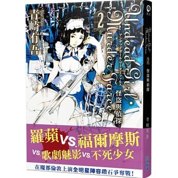 现货【外图台版】Undead Girl·Murder Farce 2 怪盗与侦探 / 青崎有吾 尖端出版逆思流