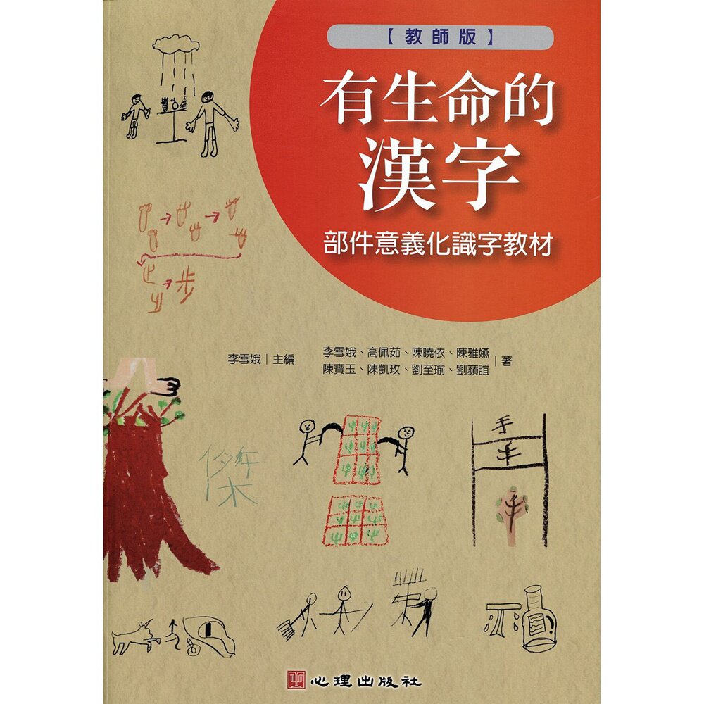 现货【外图台版】有生命的汉字-部件意义化识字教材（教师版）