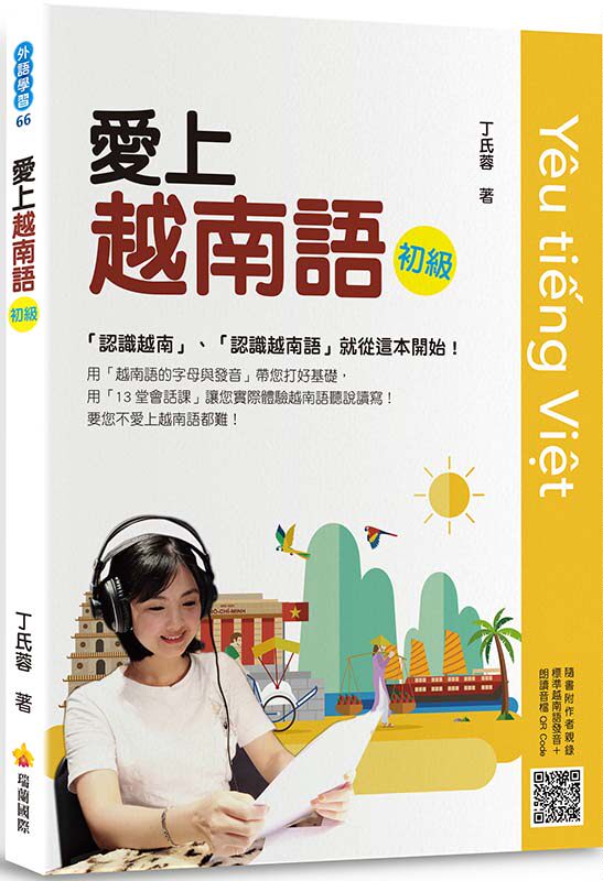 预售【外图台版】爱上越南语初级（随书附作者亲录标准越南语发音＋朗读音档QR Code） / 丁氏蓉 瑞兰国际