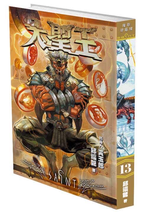 现货【外图港版漫画】大圣王 13 硬皮版 / 邱福龙 玉皇朝