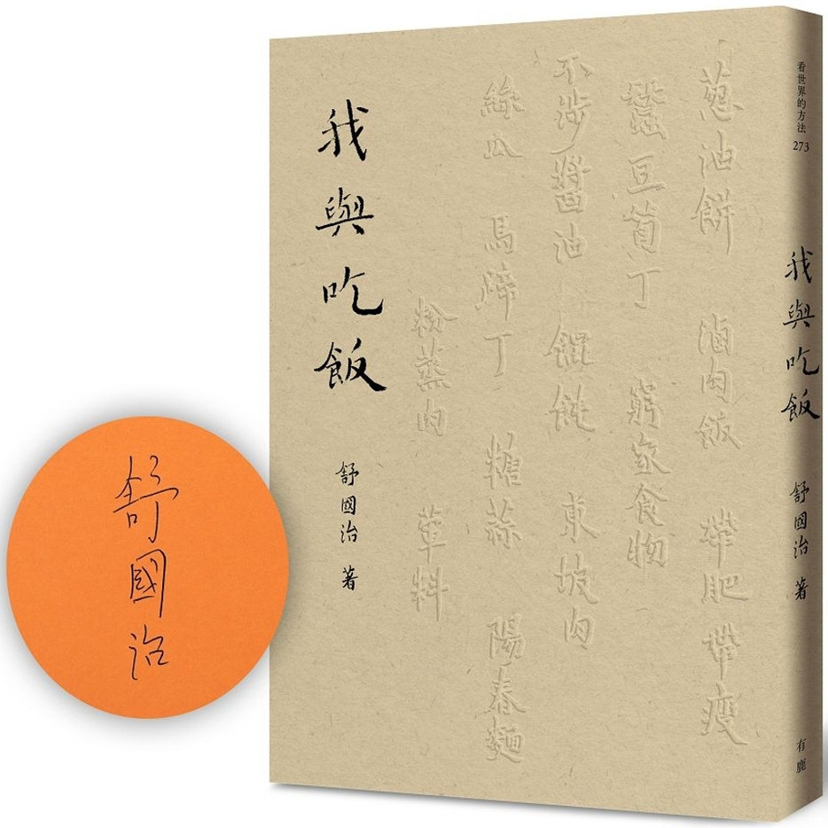 现货【外图台版】（毛边本亲签）我与吃饭 / 舒国治 有鹿文化
