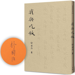 我与吃饭 舒国治 有鹿文化 现货 平装 亲签 毛边本 随机发货 外图台版