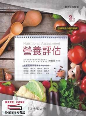 预售【外图台版】营养评估（2版） / 陈晓铃总校阅；陈晓铃等编著 华杏出版社股份有限公司