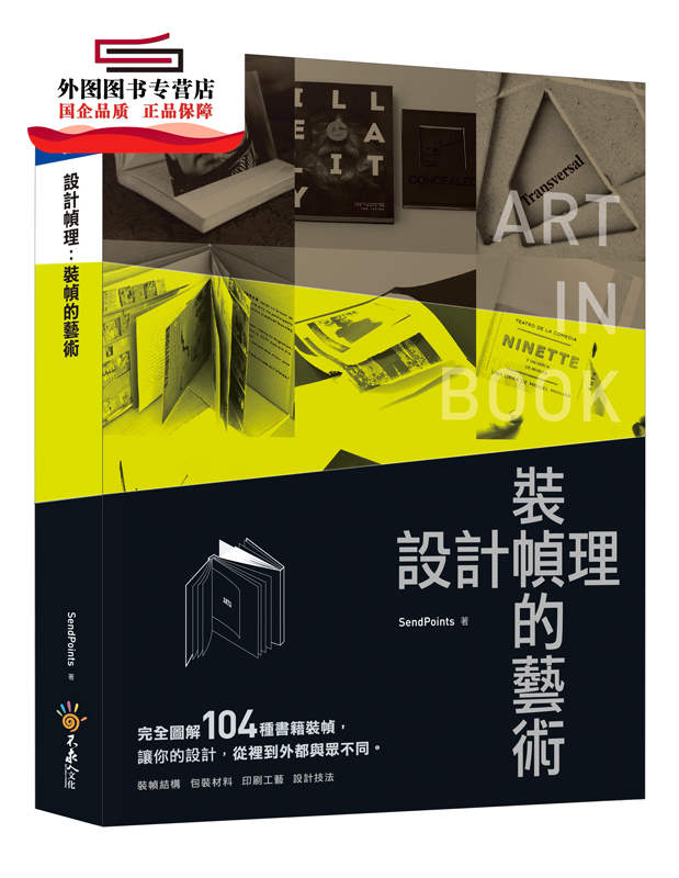 预售【外图台版】设计帧理：装帧的艺术 / SendPoints 不求人