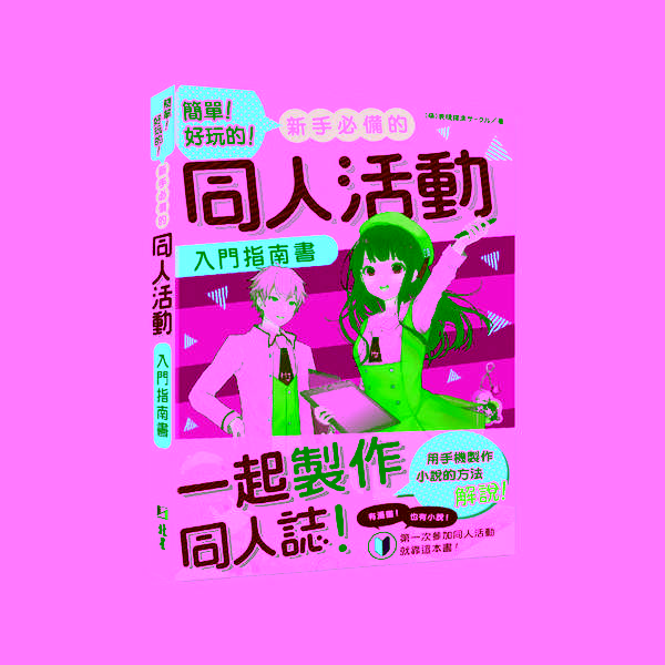 新手必备的同人活动入门指南书图片