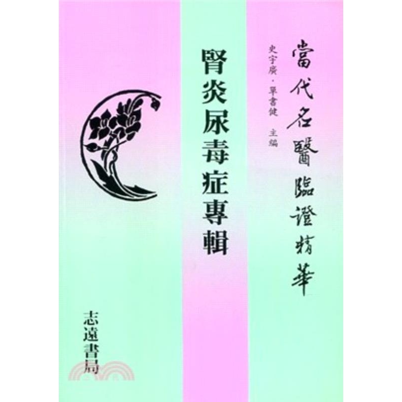 预售【外图台版】肾炎尿毒症专辑 史宇广 志远