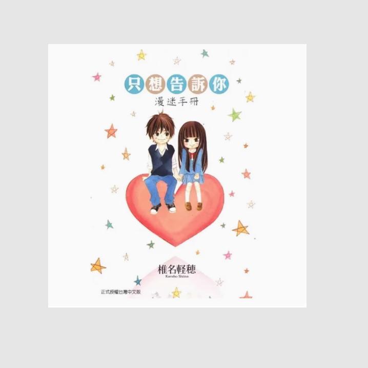 现货 【外图台版漫画】  只想告诉你漫迷手册 (全)  /  东立