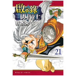 外图台版 铃木央 漫画 东立 启示录四骑士 预售