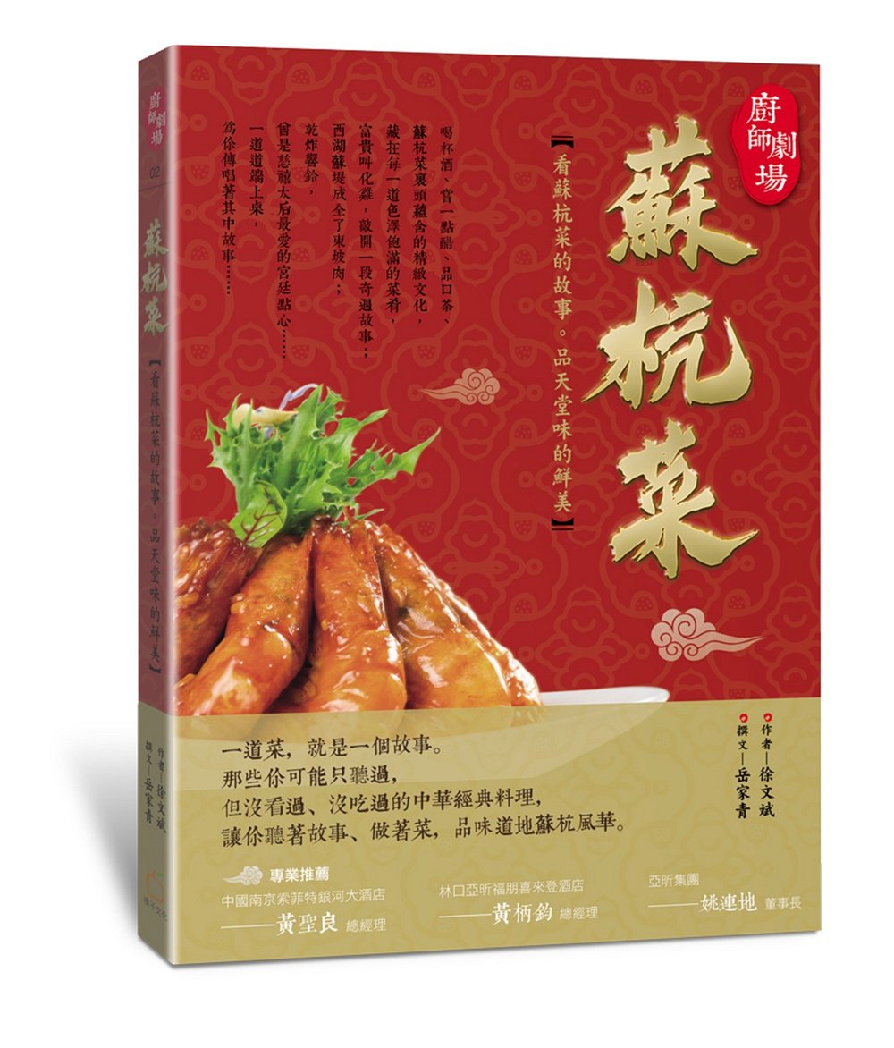 预售【外图台版】厨师剧场 苏杭菜 / 徐文斌;撰文:岳家青 橘子