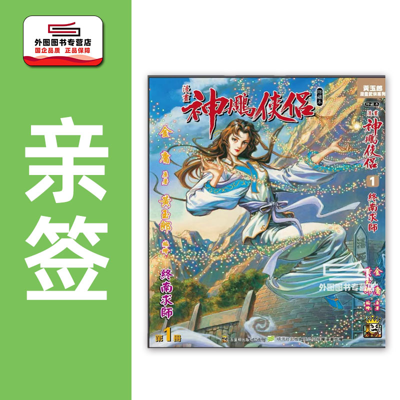 现货【外图港版漫画】（黄玉郎亲签）神雕侠侣 修藏本 1 硬皮版 A封面 / 金庸(原著）黄玉郎（作者） 玉皇朝 神鵰侠侣