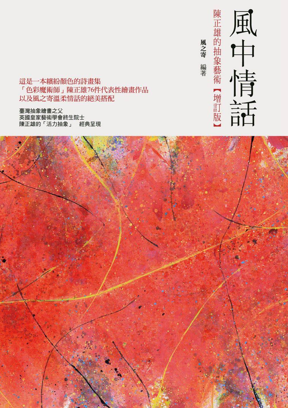 预售【外图台版】风中情话──陈正雄的抽象艺术【增订版】 / 风之寄