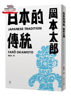 预售【外图台版】日本的传统【首刷限量加赠：遮光器土偶铅字印章两款】 / 冈本太郎 行人