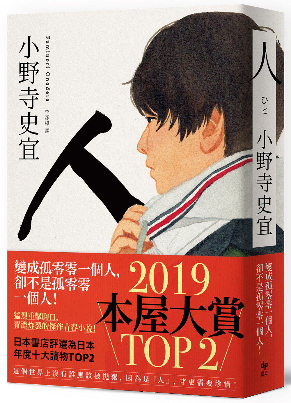 预售【外图台版】人 【本屋大赏top2】 / 小野寺史宜 悦知文化