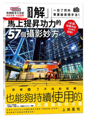 预售【外图台版】「全图解」马上提升功力的57个摄影妙方：一目了然的专业级表现手法！ / 上田晃司 尖端出版