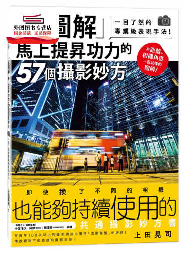 预售【外图台版】「全图解」马上提升功力的57个摄影妙方：一目了然的专业级表现手法！ / 上田晃司 尖端出版