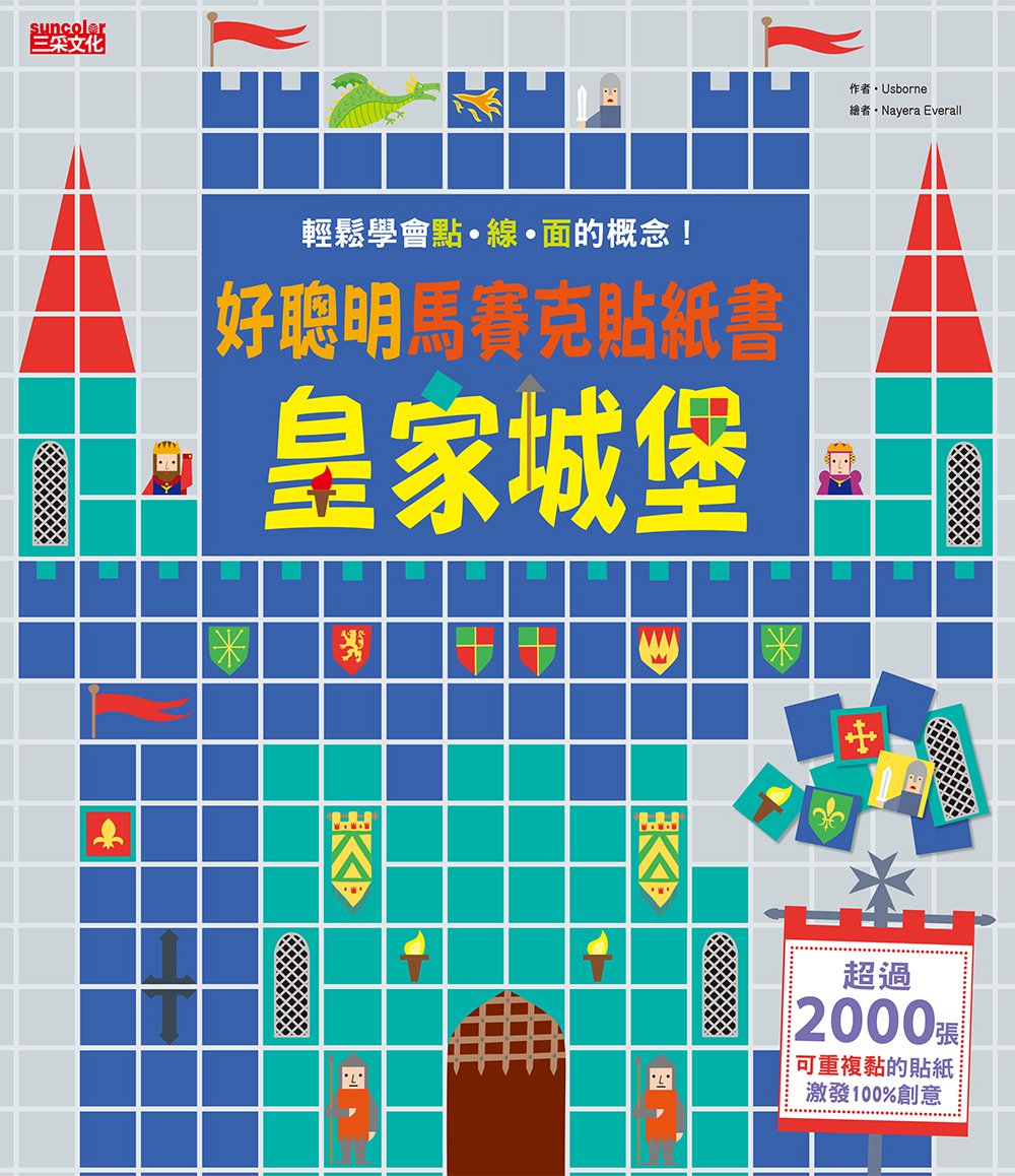 预售【外图台版】好聪明马赛克贴纸书：皇家城堡篇/Usborne　作；Nayera Everall　绘/三采