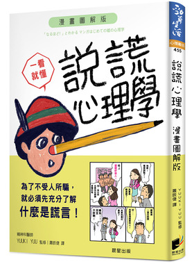 预售【外图台版】说谎心理学（漫画图解版） / YUUKI YUU 晨星