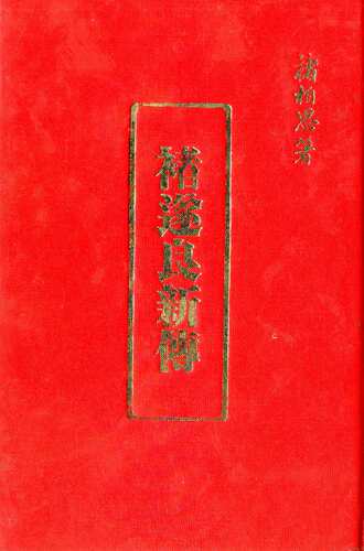 预售【外图台版】褚遂良新传 / 褚柏思 渤海堂