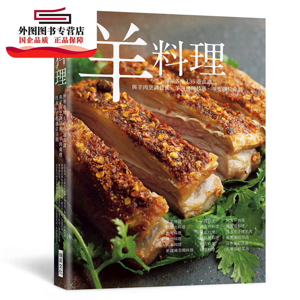 预售【外图台版】羊料理：羊肉烹调技术、羊肉处理技术、羊只部位分割，世界各地135道食谱全收录！ / 柴田书店 瑞升文化