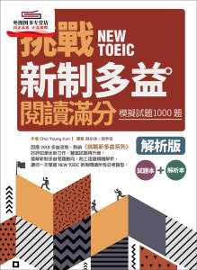 预售【外图台版】挑战新制多益阅读满分：模拟试题1000题【试题＋解析双书版】（16K）