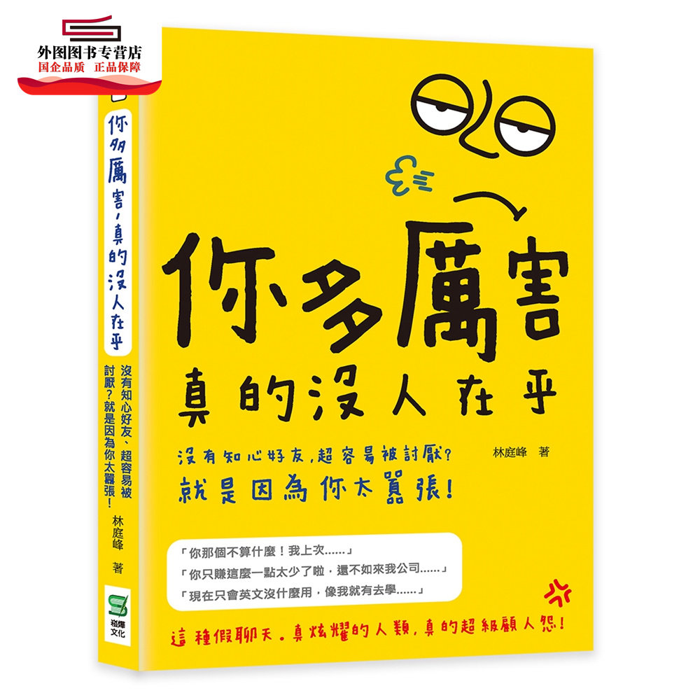 预售【外图台版】你多厉害,真的没人在乎:没有知心好友,超容易被讨厌?