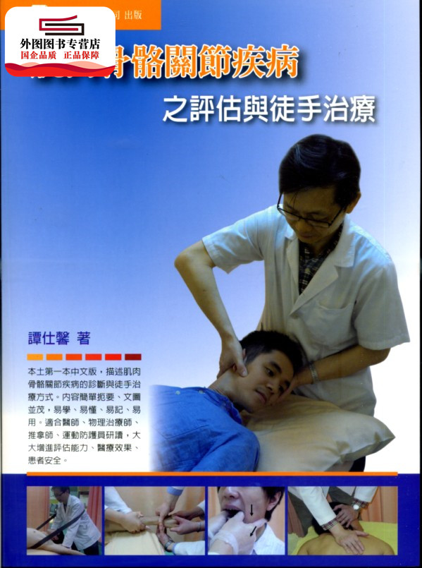 预售【外图台版】肌肉骨骼关节疾病之评估与徒手治疗 / 谭仕馨 易利图书有限公司
