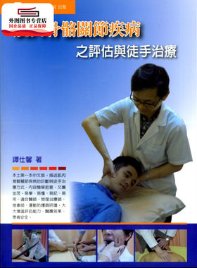 现货【外图台版】肌肉骨骼关节疾病之评估与徒手治疗 / 谭仕馨 易利图书有限公司