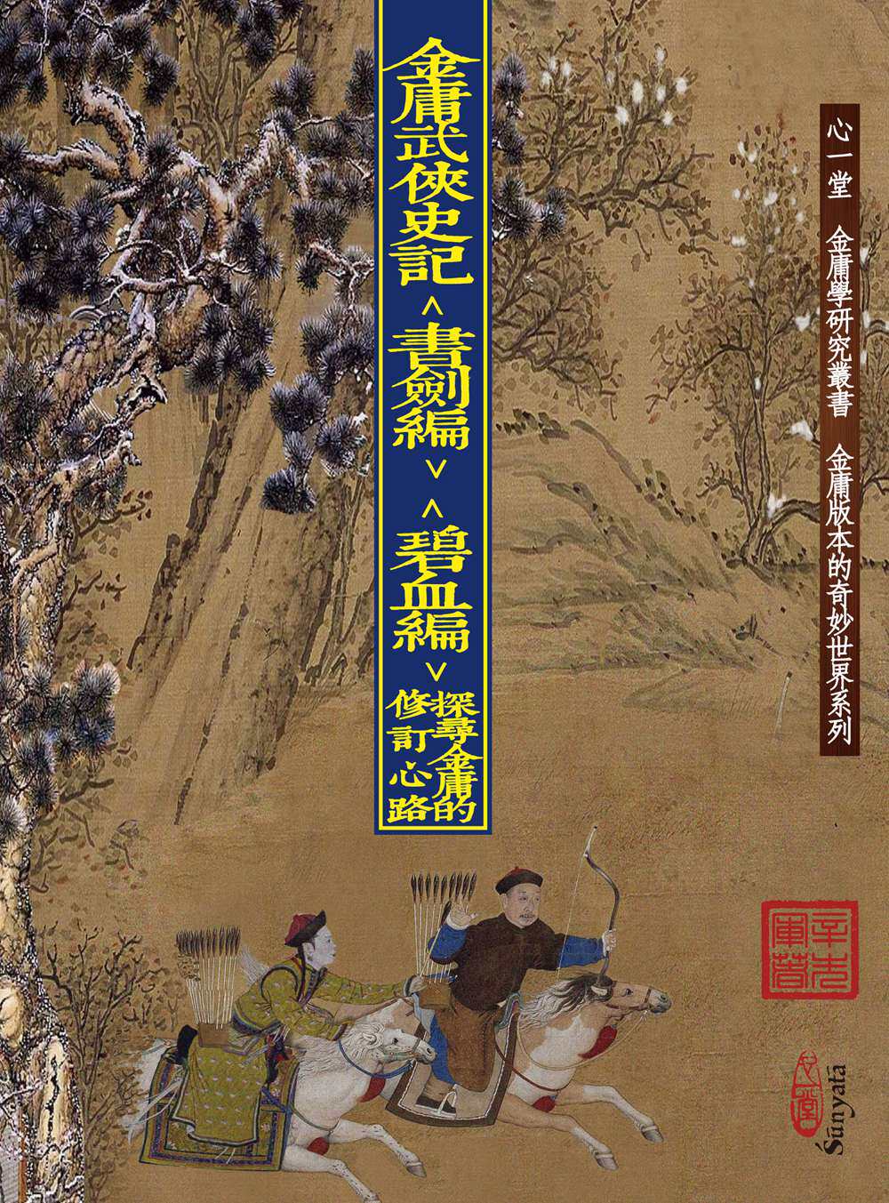 预售【外图港版】金庸武侠史记〈书剑编〉〈碧血编〉：探寻金庸的修订心路 / 辛先军 心一堂