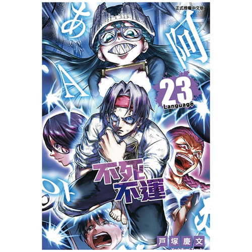 不死不运23(首刷附录版)