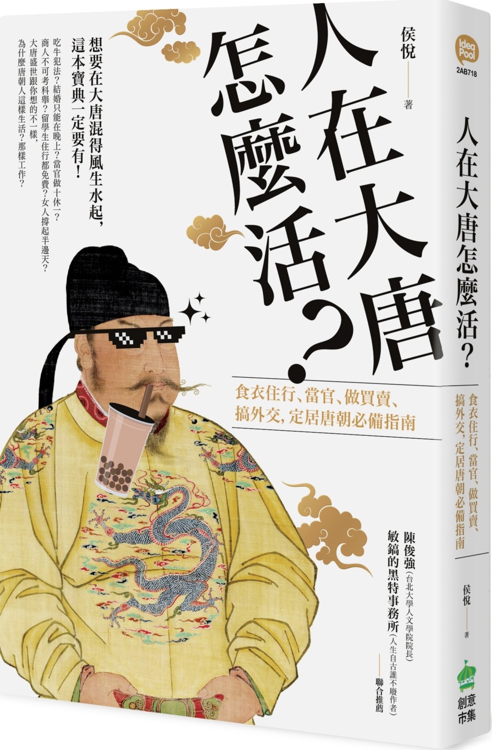 预售【外图台版】人在大唐怎么活？食衣住行、当官、做买卖、搞外交，定居唐朝的必备指南 / 侯悦 创意市集