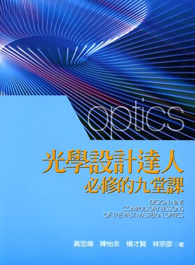 现货【外图台版】光学设计达人必修的九堂课/黄忠伟、陈怡永、杨才贤、林宗彦着/五南图书出版股份有限公司